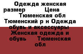 Одежда женская размер 44-46 › Цена ­ 400-900 - Тюменская обл., Тюменский р-н Одежда, обувь и аксессуары » Женская одежда и обувь   . Тюменская обл.